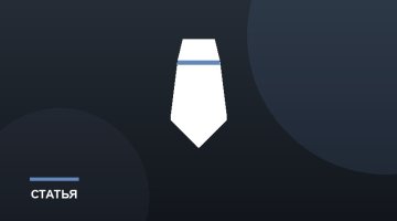 Как выработать собственный стиль